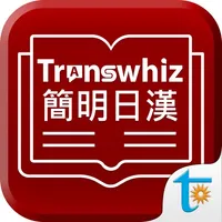 Transwhiz 譯經簡明日漢辭典 icon