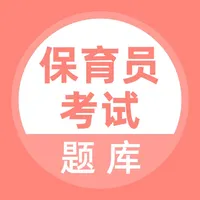 保育员考试题库 icon