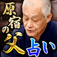 【原宿で占い歴46年】原宿の父の占い icon