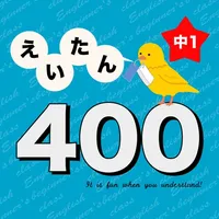 英語勉強 - 中1で覚える全英単語400 icon