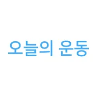 오늘의 운동 - 운동 기록 헬스 기록 앱 icon