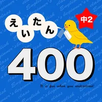 英語勉強 - 中2で覚える英単語400 icon