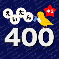 英語勉強 - 中3で覚える英単語400 icon