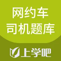 网约车司机考试题库-驾驶员考试宝典 icon