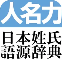 日本姓氏語源辞典　オフライン icon