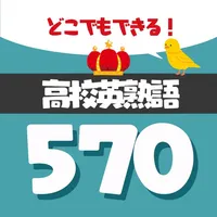 高校生の大学受験に必要な英熟語570 - 英語勉強 icon