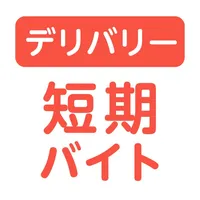 単発の配達バイトならショットワークスデリバリー　アルバイト icon