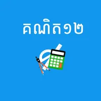 Khmer Math 12 icon