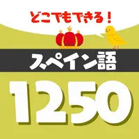 音声でスペイン語勉強 - 単語1250 icon