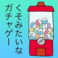 くそみたいなガチャゲー〜それはとても前衛的〜 icon