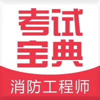 消防工程师考试宝典 icon