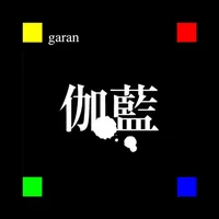 伽藍(garan) icon