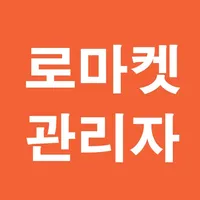 로마켓관리자 icon