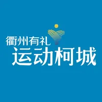 运动柯城 icon