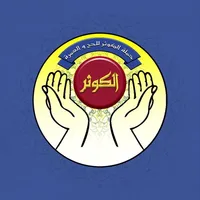 الكوثر للحج و العمرة icon