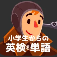 小学生からの英検®単語[３級・４級・５級] icon