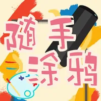 随手涂鸦-开心涂鸦画板 icon