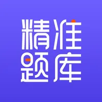 精准题库 icon