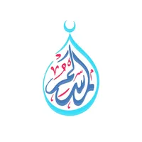 المسلم: كل مايحتاجه المسلم icon