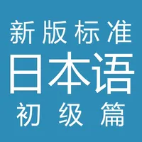 新标日语-初级篇 icon