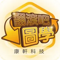 康軒翻滾吧圖學 icon