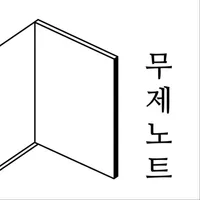 무제노트 - 나만의 일기 메모 글쓰기 icon