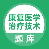 康复医学治疗技术考试题库 icon