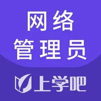 网络管理员考试题库 icon