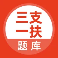 三支一扶考试题库 icon