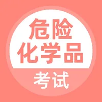 危险化学品考试-危险品资格证考试题库 icon