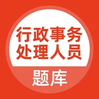 行政事务处理人员考试题库 icon