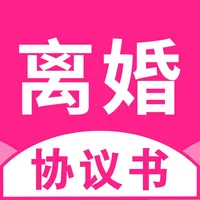 离婚协议书-离婚律师在线一对一指导 icon