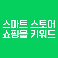 스마트스토어 쇼핑몰 키워드 순위 icon