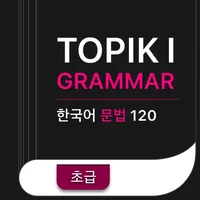 TOPIK I 한국어 문법  Korean Grammar icon