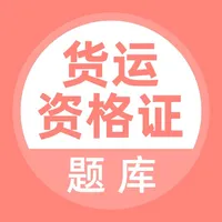 货运资格证-货运员考试题库 icon