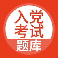 入党考试题库 icon