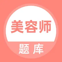 美容师题库 icon