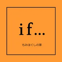 if...　もみほぐしの家 icon