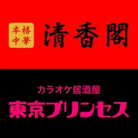 柏市の本格中華 清香閣・居酒屋 東京プリンセス icon