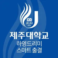 제주대 하영드리미&스마트출결 icon