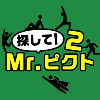 探して！Mr.ピクト2 icon