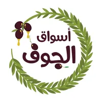 أسواق الجوف icon