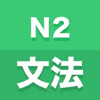 N2文法 icon