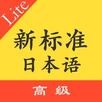 标准日本语高级上下 icon