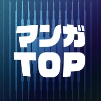 マンガTOP(漫画トップ) icon