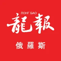 俄罗斯龙报 icon