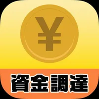 資金調達ガイド 補助金や融資で資金を調達 icon