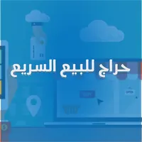 حراج للبيع السريع icon