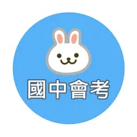 國中教育會考題庫 icon