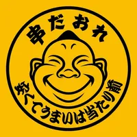 都内　居酒屋　「大衆串酒場 串だおれ」 icon